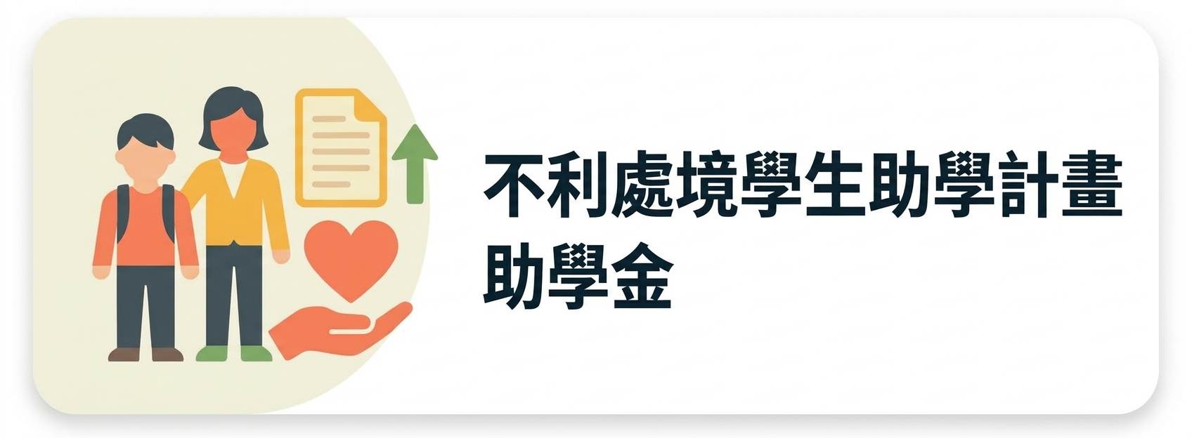 06：不利處境學生助學計畫助學金