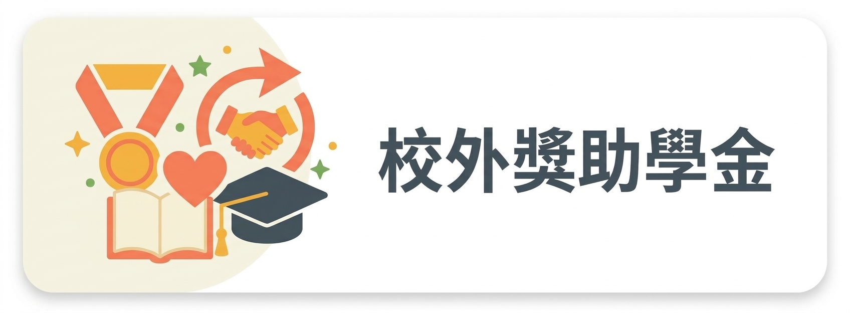 04：五專前三年免學費