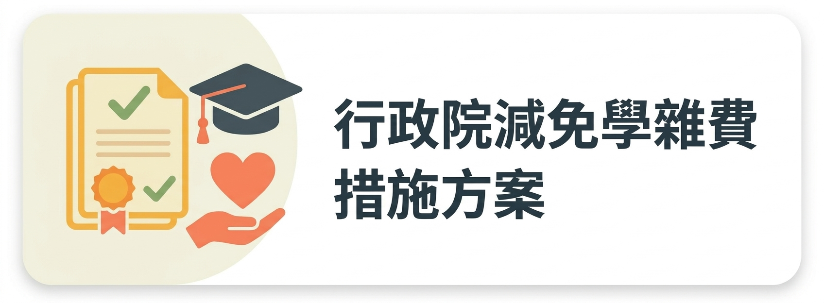 05：行政院減免學雜費措施方案(兩行)