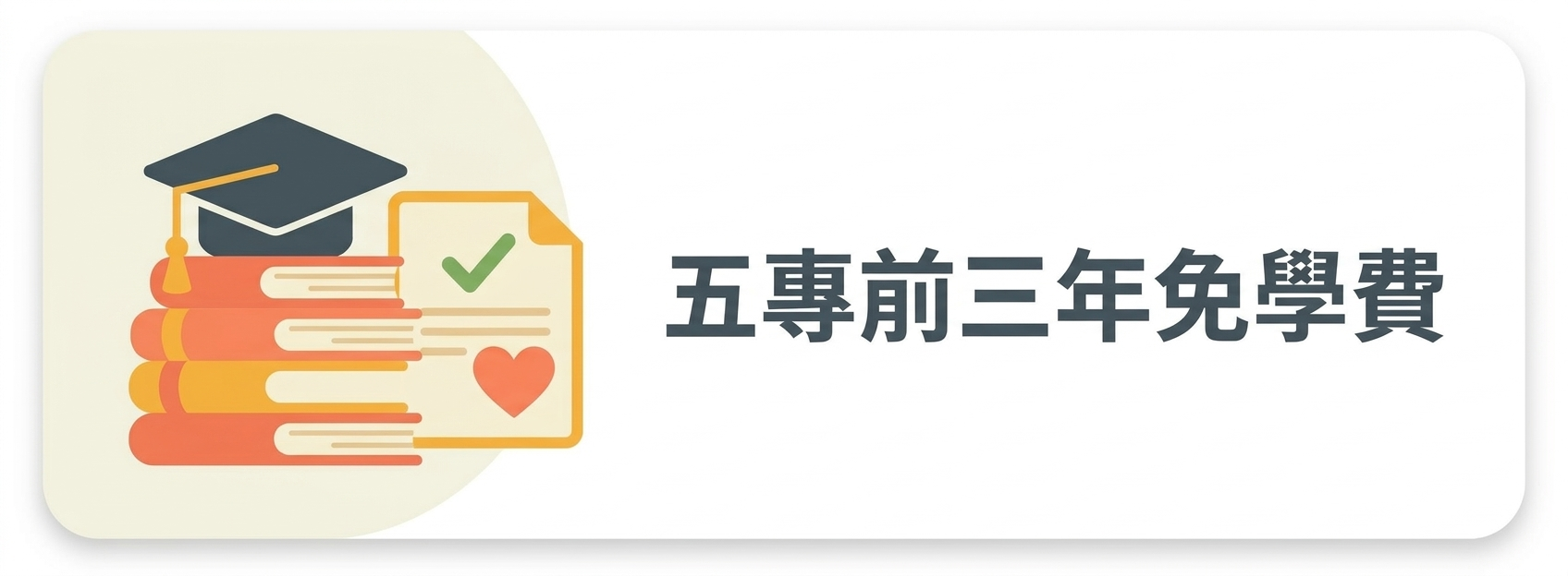 04：五專前三年免學費