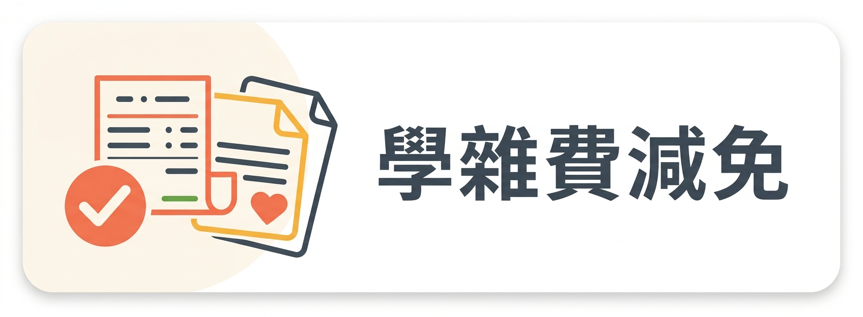 01：學雜費減免