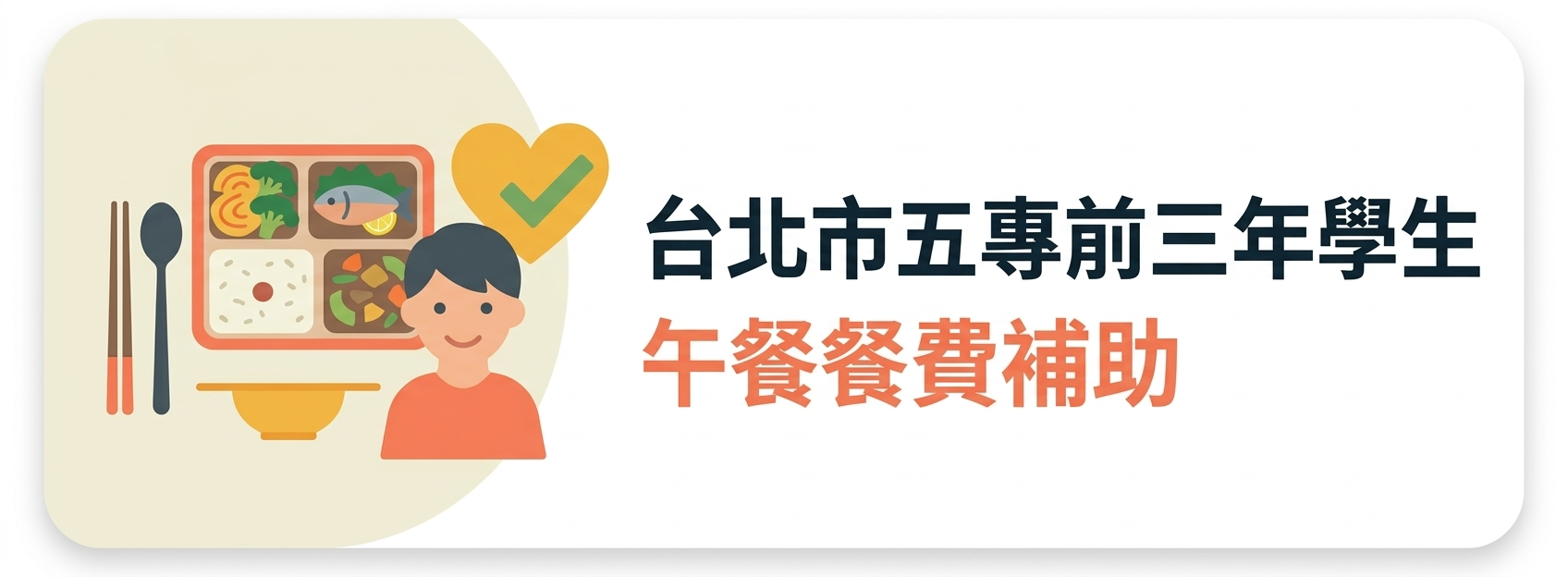 07：台北市五專前三年學生午餐餐費補助