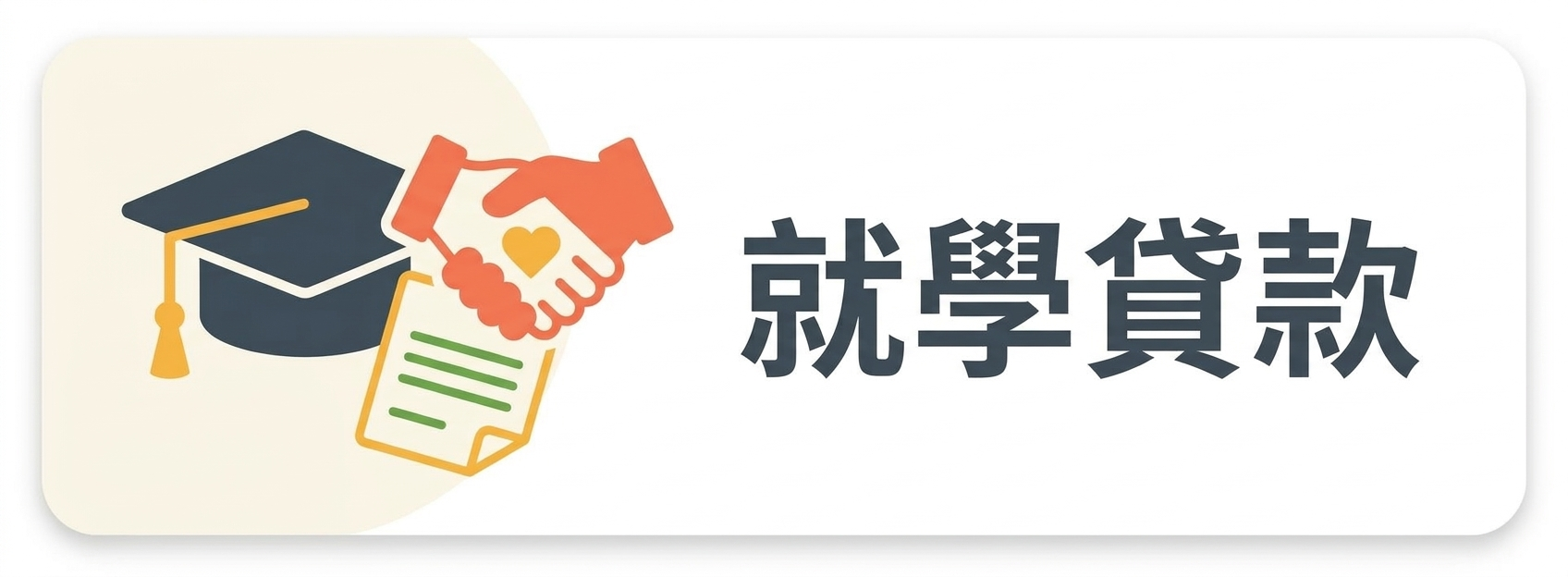 02：就學貸款