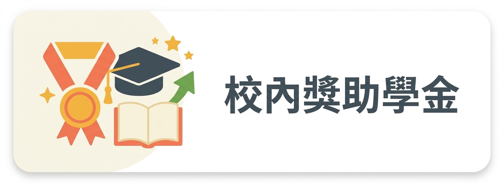 03：校內獎助學金