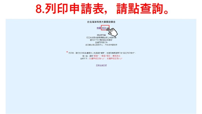 8.列印申請表，請點查詢圖片