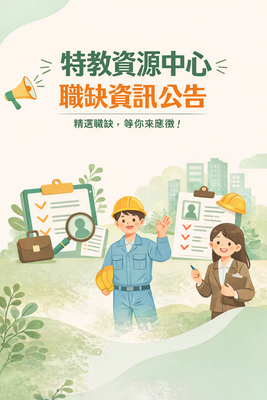 特教資源中心多元職缺資訊圖片