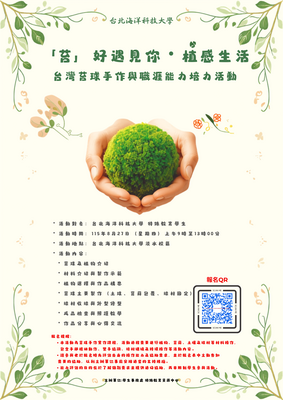 1002 「苔」好遇⾒你·植感⽣活 台灣苔球手作與職涯能⼒培⼒活動圖片