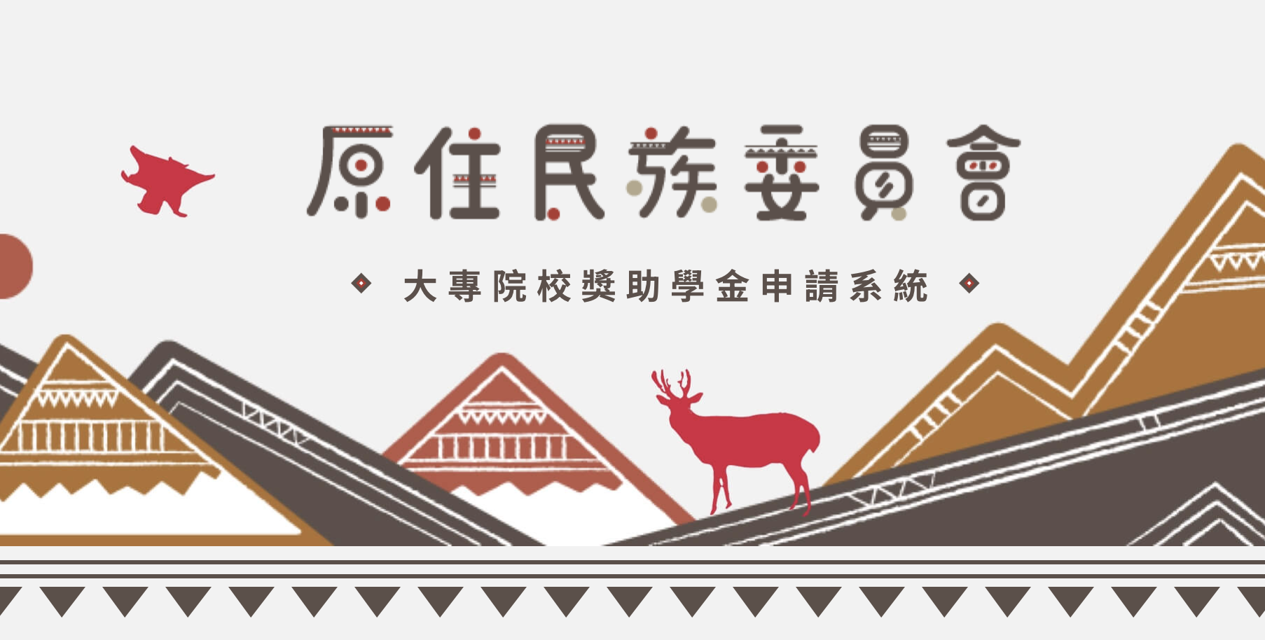 Link to 原住民族委員會大專獎助學金系統(另開新視窗)