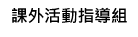 Link to 課外活動指導組