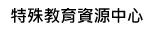 Link to 特殊教育資源中心