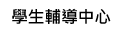Link to 學生輔導中心