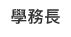 Link to 學務長