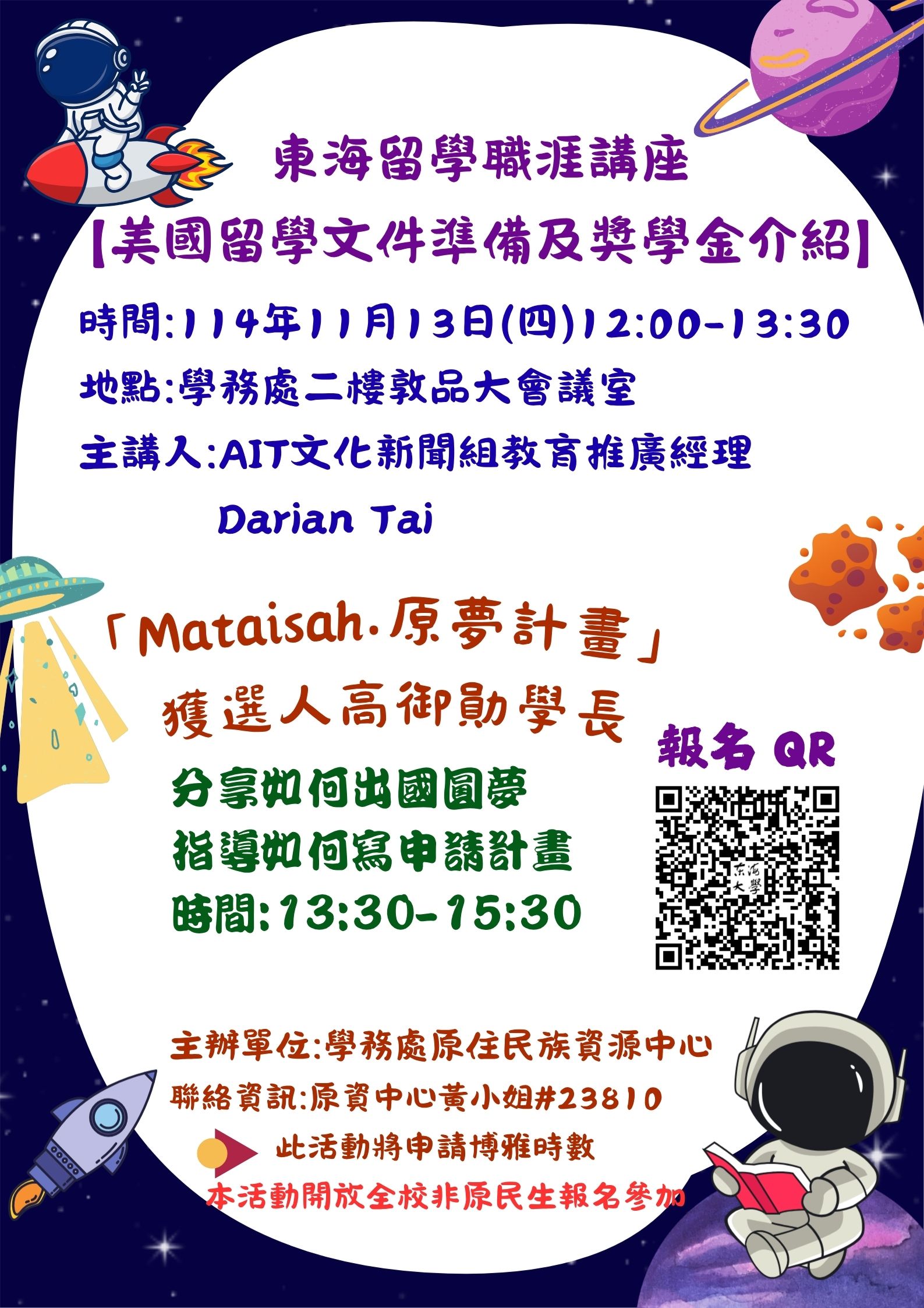 東海大學留學職涯講座