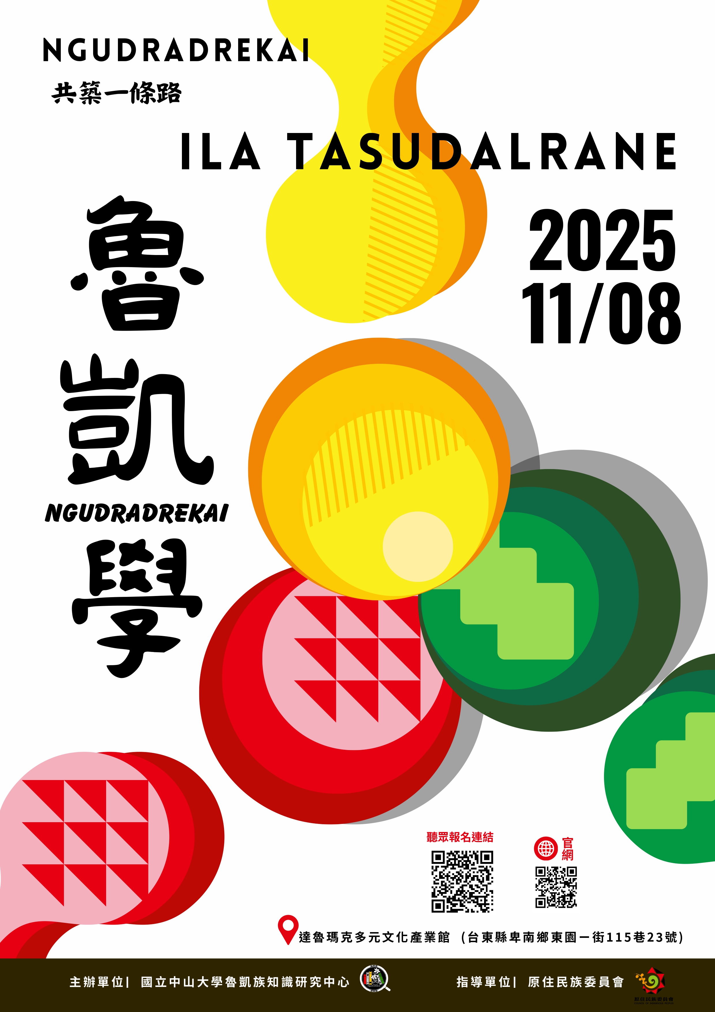 2025魯凱學—ILA TASUDALRANE 共築一條路