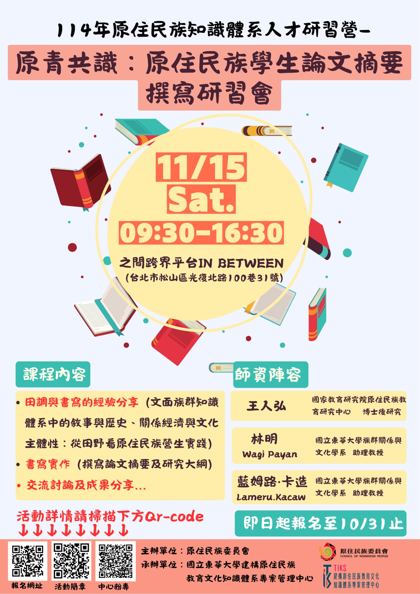 原青共識：原住民族學生論文摘要撰寫研習會