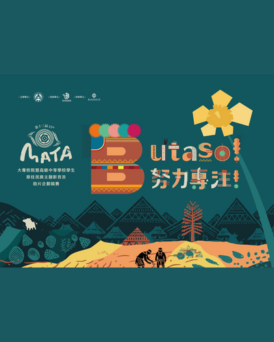 Link to 教育部-第13届MATA獎Butaso!努力專注!原住民族主題影音及拍片企劃競賽辦法