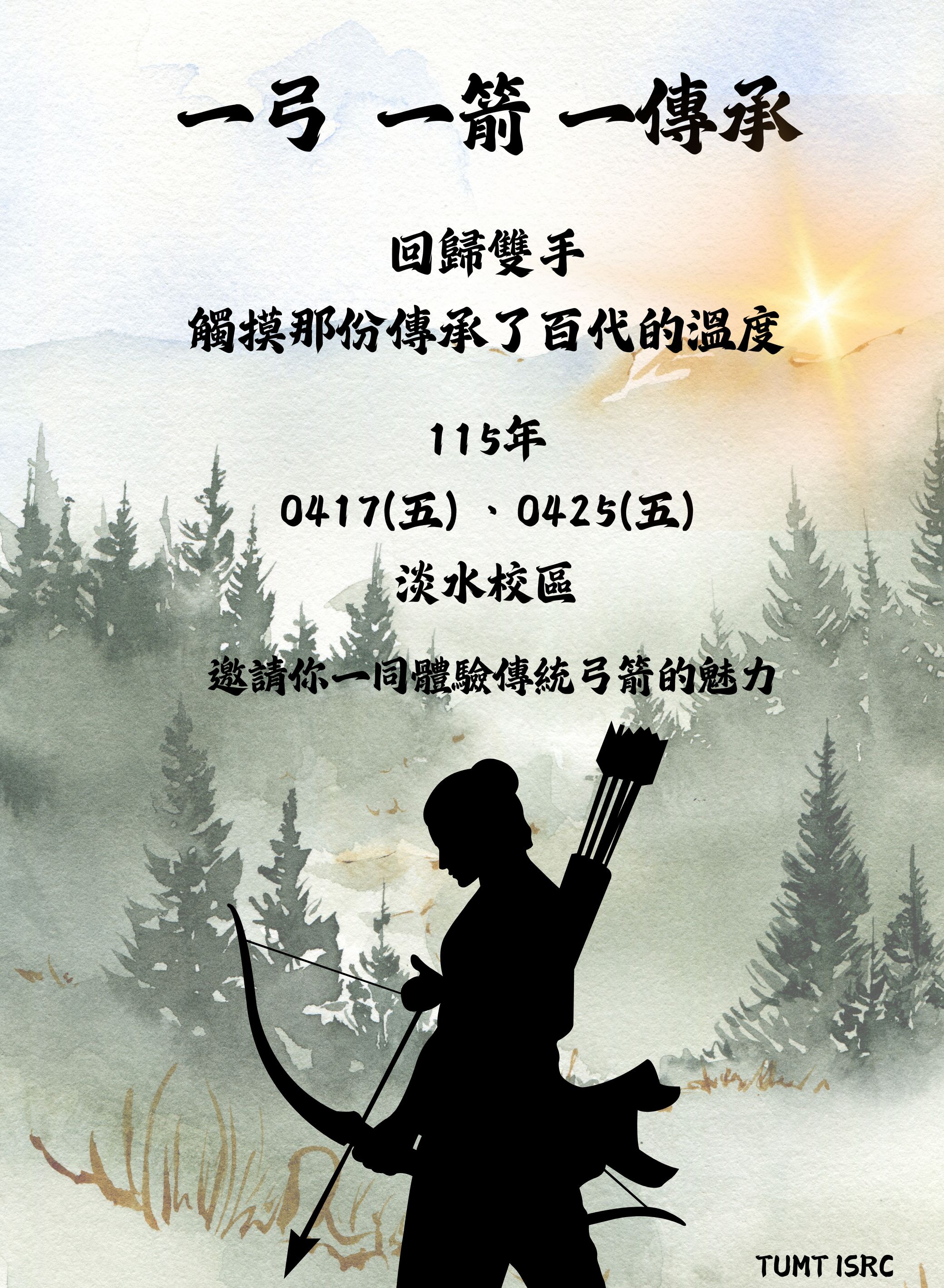 Link to 傳統弓箭海報