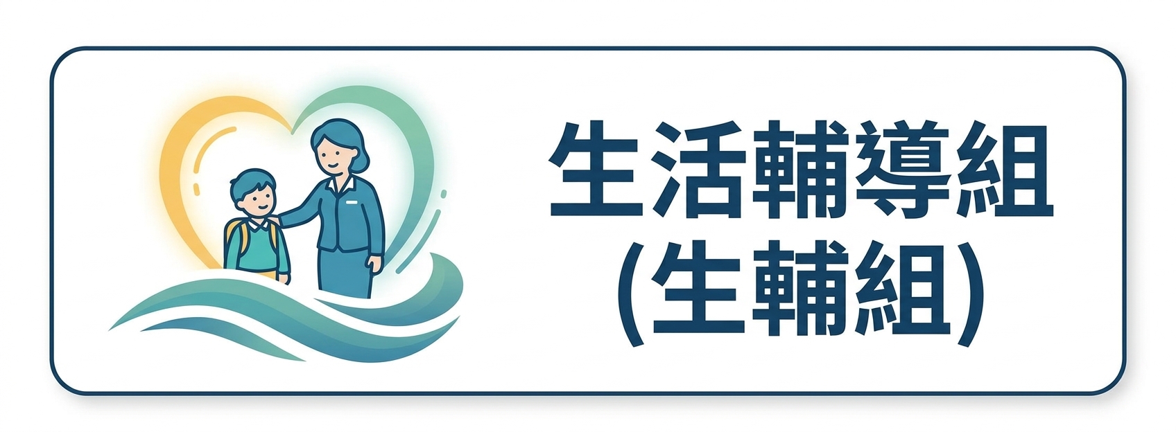 生活輔導組圖片