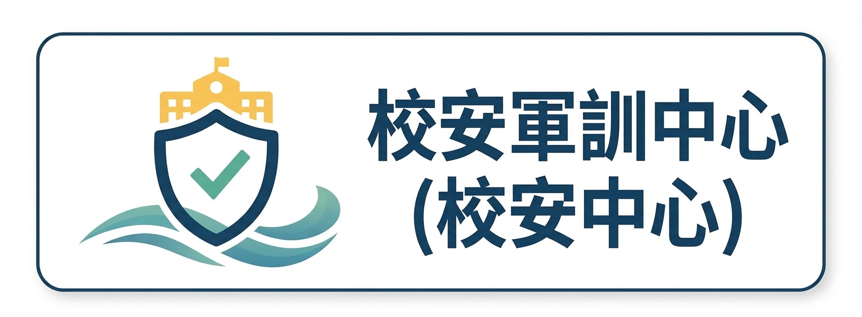 校安軍訓中心圖片