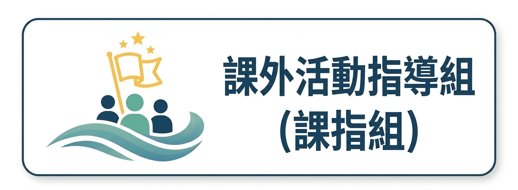 課外活動指導組圖片