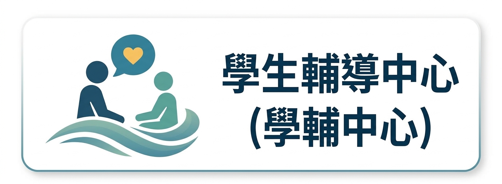 學生輔導中心圖片