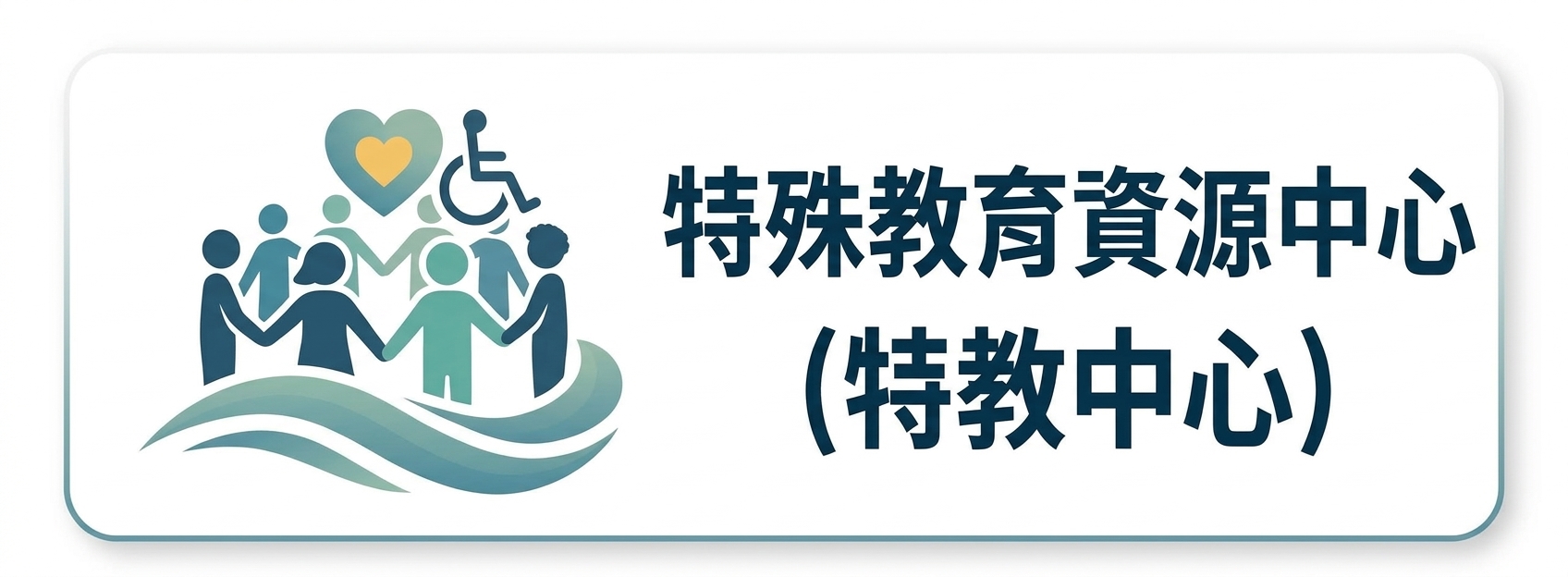 特殊教育資源中心圖片