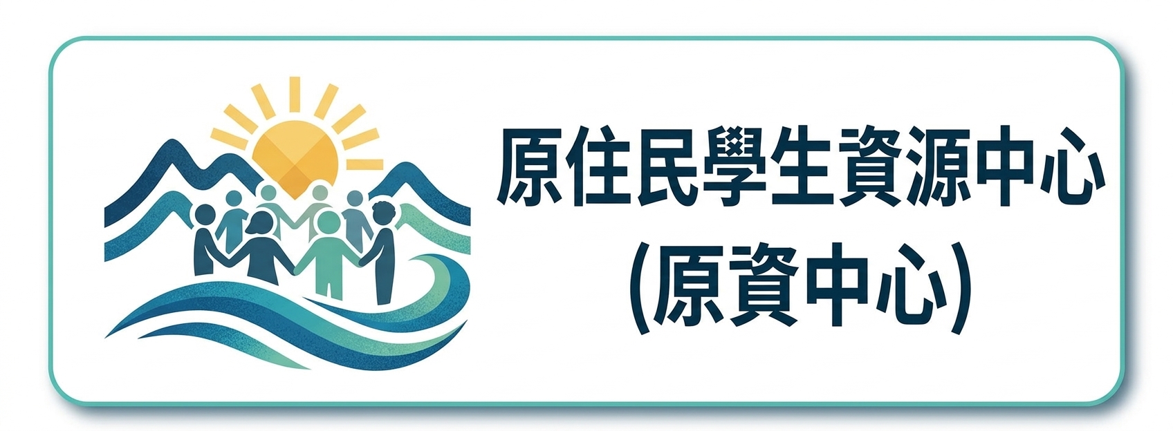 原住民學生資源中心圖片