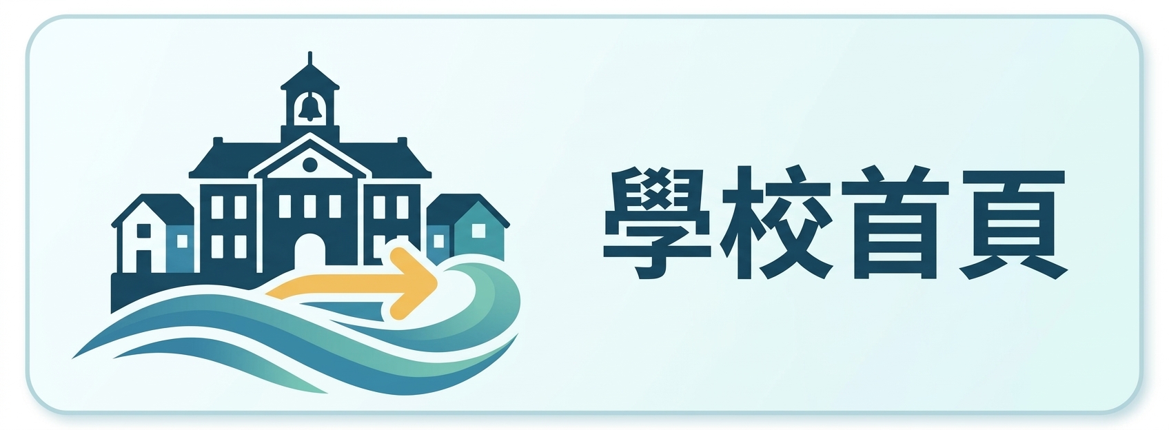 學校首頁圖片
