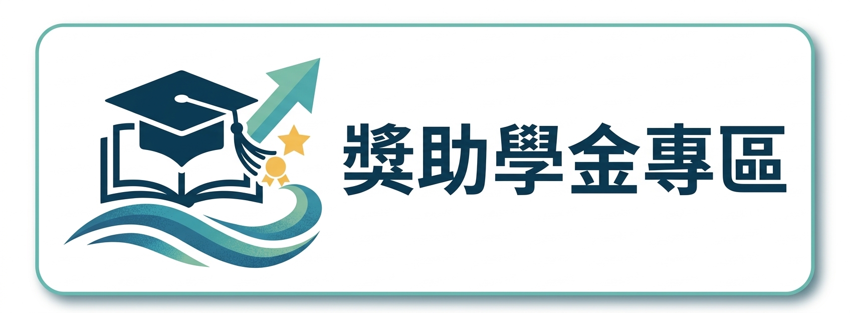 獎助學金專區圖片