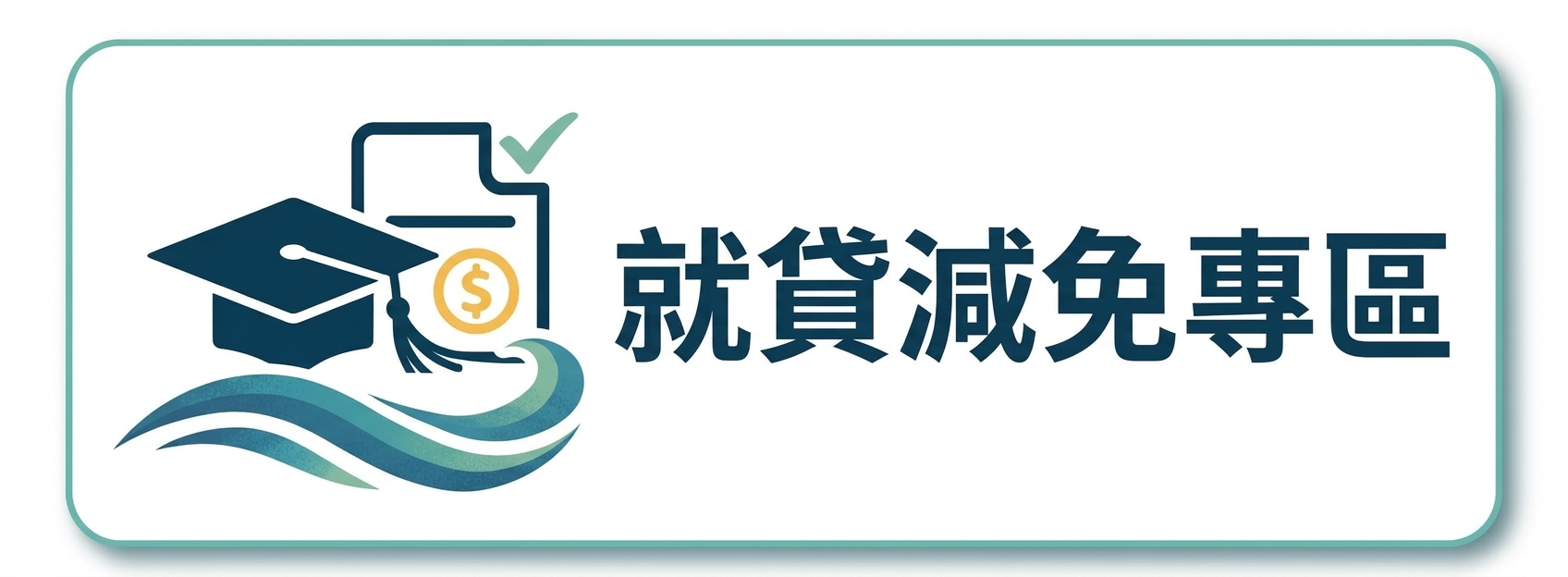 就貸減免專區圖片