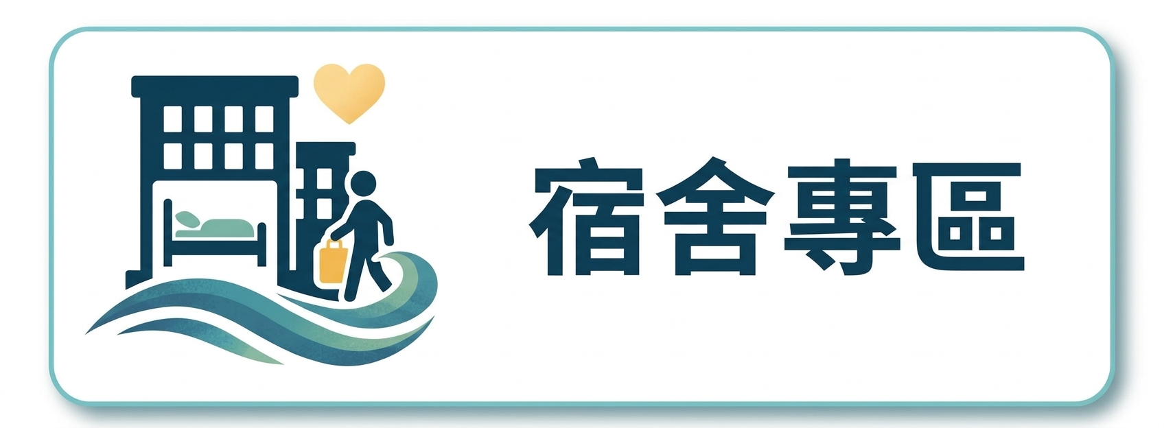 宿舍專區圖片