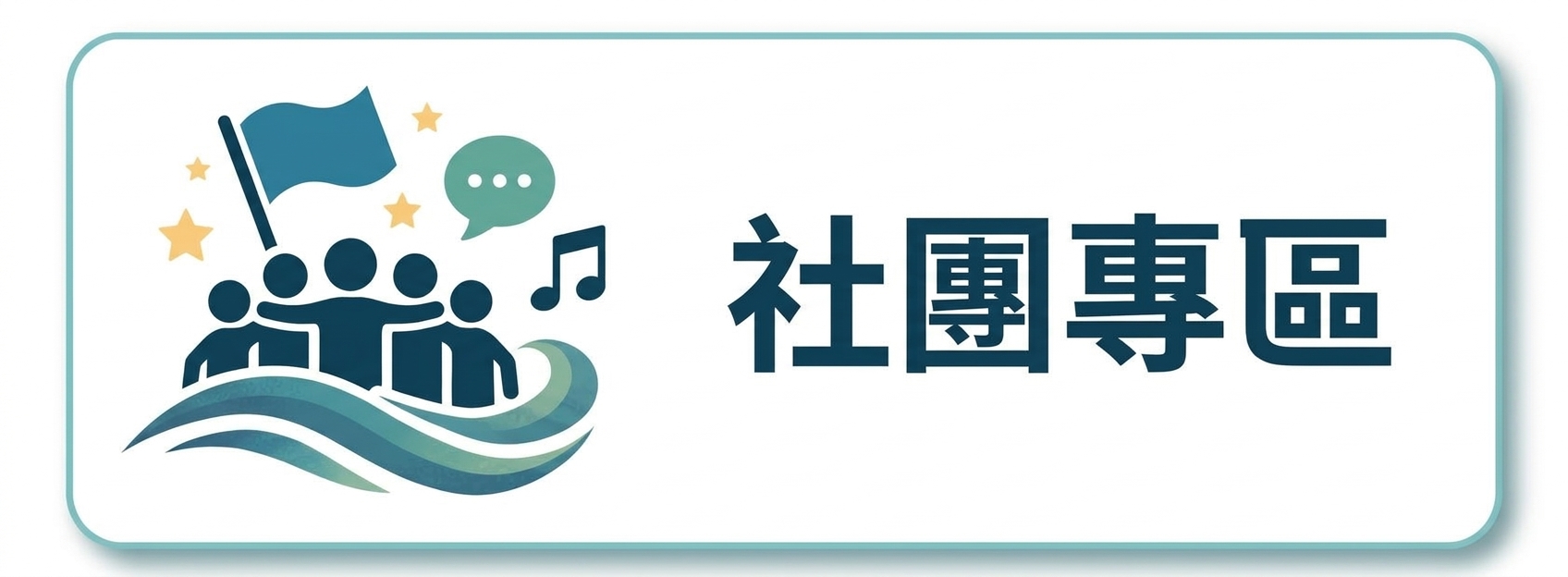 社團專區圖片