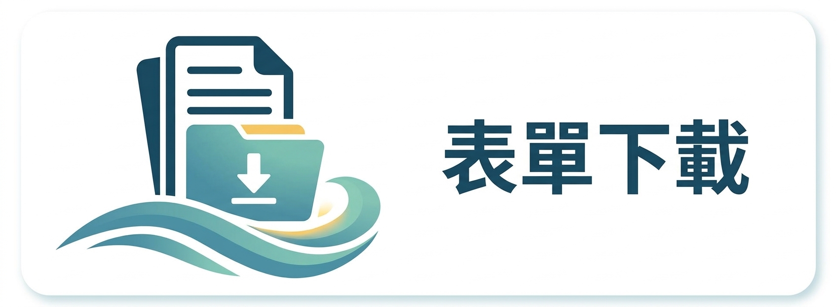 表單下載圖片