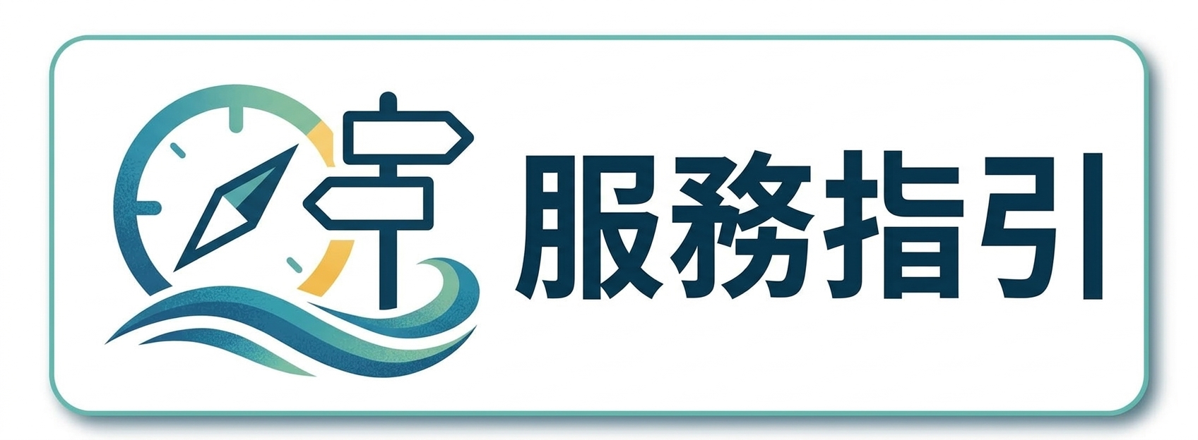服務指引圖片