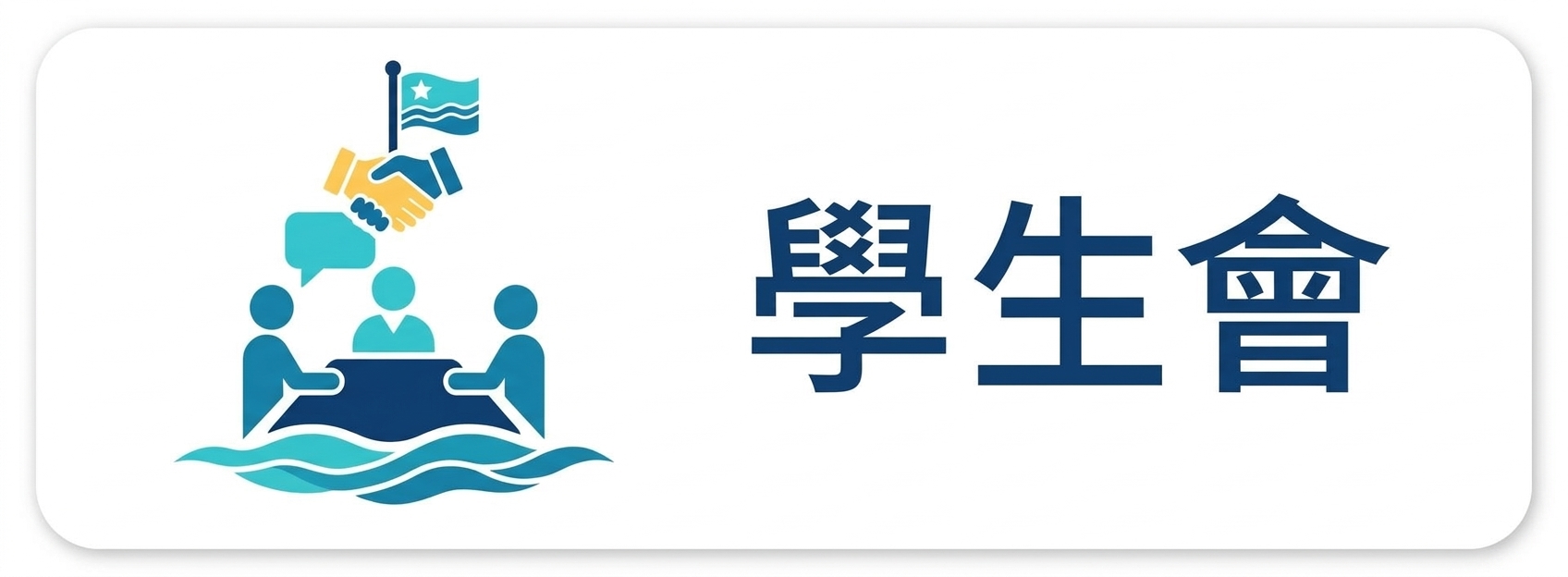 學生會圖片